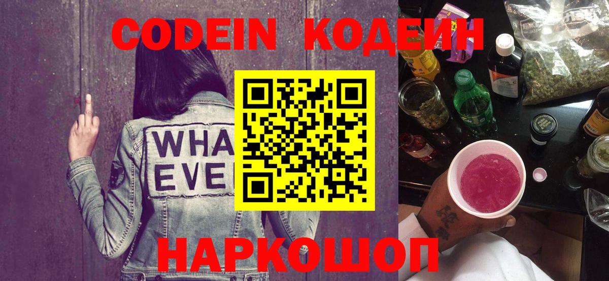 Кодеин Purple Drank Новоалександровск